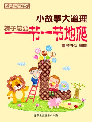 cover image of 小故事大道理